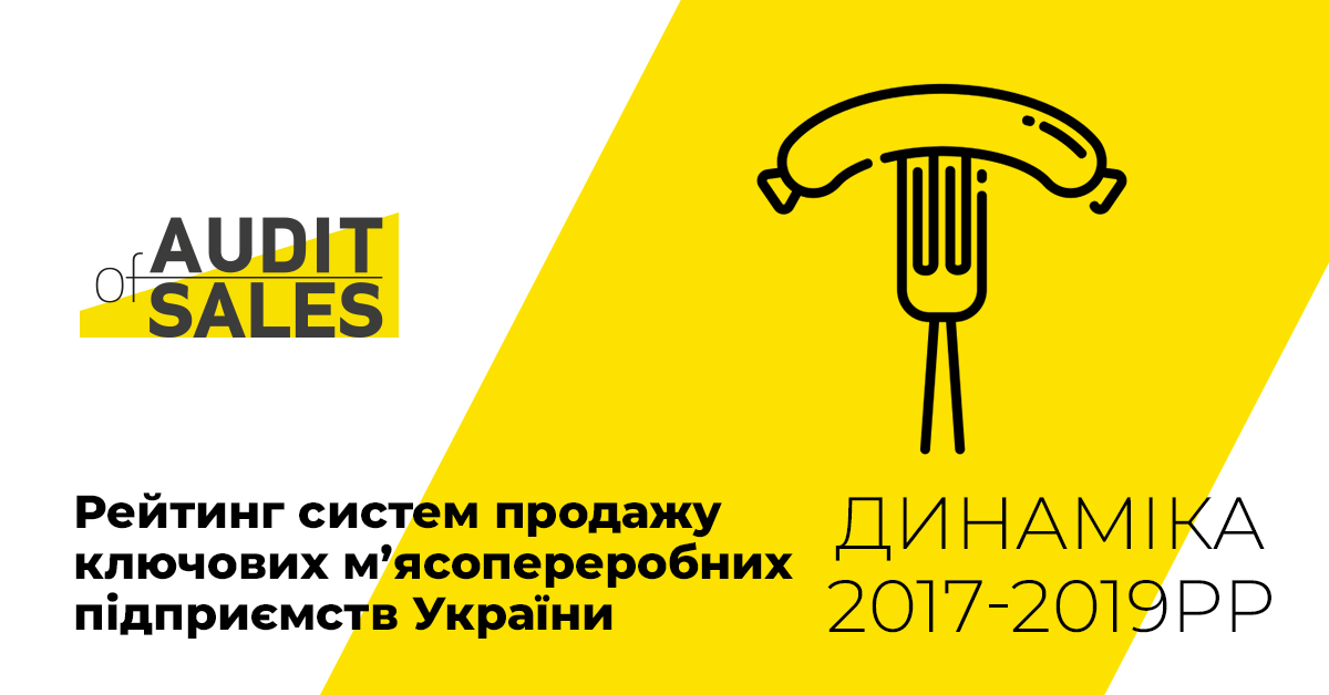 Рейтинг систем продажу ключових м’ясопереробних підприємств України 2018