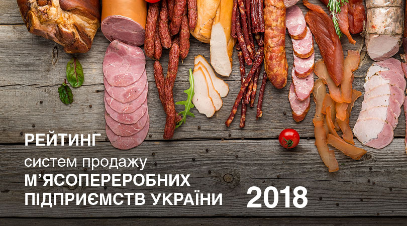 Рейтинг систем продажу ключових м’ясопереробних підприємств України 2018